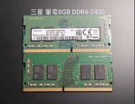 拆機良品]8GB DDR4-2400 筆電記憶體三星，雙面顆粒，出清！便宜賣！