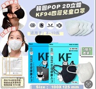 韓國pop 2D立體kf94四層兒童口罩 （一盒50個）