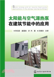 太陽能與空氣源熱泵在建築節能中的應用（簡體書）