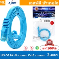 US-5142-8 2 เมตร Cat6 Flat Patch Cord สายแลน Cat6 Link สายแลนสำเร็จรูป ยี่ห้อ Link Patch Cord CAT6 U