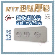 [Xiong Haotie Tainan Original] Movable Three-Bar Towel Patch Replacement Supplement Bump Uneven Old 