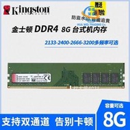 【現貨】金士頓4G 8G DDR4 2133 2400 2666 4代16G臺式機電腦內存條