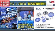☆麥可倉庫機車精品☆【日本 FCC JOSHO1 競技 傳動組】六代勁戰 AUGUR FORCE2.0 JET-SL