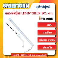 หลอดไฟตู้แช่ LED INTERLUX 1010mm. หลอดไฟ  อะไหล่ตู้แช่  อะไหล่ตู้เย็น  หลอดไฟLED