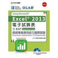 電子試算表 Using Microsoft Excel 2013－含BAP商務專業應用能力國際認證 (Essentials Level)