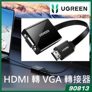 綠聯 - UGREEN - 90813 HDMI轉VGA線轉換器 無音訊（黑色）