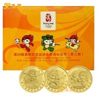 上海集藏 2008年北京奧運會紀念幣 奧林匹克運動會第三組流通幣