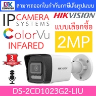 HIKVISION กล้องวงจรปิด IP 2MP มีไมค์ในตัว รุ่น DS-2CD1023G2-LIU - แบบเลือกซื้อ BY DKCOMPUTER