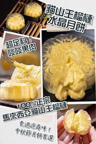 馬來西亞貓山王水晶榴槤月餅🥮