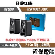 【Logitech 羅技】Z150 兩件式 音箱系統 喇叭 黑 實體店家『高雄程傑電腦』
