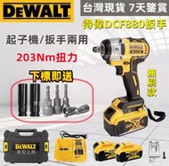 【特價清出】得偉 20v DeWalt 20v電池 DCF880 扳手 電動工具 電動扳手 衝擊扳手 多功能 起子機