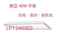 小婷照明 東亞 CNS 40W 直下式 2尺*2尺 LED 平板燈 直下式 輕鋼架燈  崁燈 另有自然光 4000K