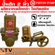 ปั๊มชัก VR Piston pump ขนาด 2 นิ้ว 22000 ลิตร/ชม. 94mm. สูบลึก ส่งไกล ปั้มชัก ปั๊มดูดลึก ปั๊มน้ำ ปั๊มบาดาล สูบน้ำบาดาล ปั๊มน้ำเกษตร ปั๊มเกษตร