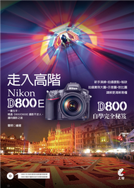 走入高階 Nikon D800/D800E 自學完全秘笈 (新品)