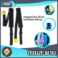 รวมสายสะพายเครื่องพ่นยา หนานุ่ม (ชุด 1 คู่) จำนวน 1ชิ้น | สายสะพายถังพ่นยา สายสะพายเครื่องพ่นยาข้อเก