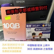 中國聯通  歐洲 數據卡 電話卡 上網卡  WiFi蛋 Sim 卡