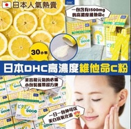 💕日本🇯🇵DHC高濃度維他命C粉(1盒30包)