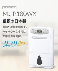 【竭力萊姆】附中文說明一年保固 日本原裝 三菱 MJ-P180WX-W P180RX 除濕機 清淨除溼機 18 公升
