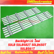 หลอด LED Backlight LG ใหม่ 50LB 50LB582T 50LB650T 50LB561T (NO.420)