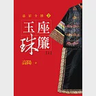 玉座珠簾【上】【平裝新版】 (電子書) 作者：高陽