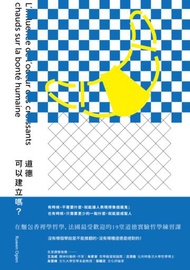 道德可以建立嗎？：在麵包香裡學哲學，法國最受歡迎的19堂道德實驗哲學練習課