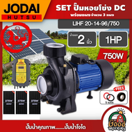 *JODAI 🇹🇭 ชุดเลือก SET ปั๊มหอยโข่ง DC 750W รุ่น LHF20/14-96/750 น้ำออก2นิ้ว 1HP พร้อมอุปกรณ์ + แผงโซ