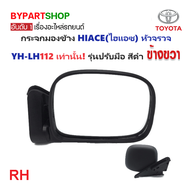 กระจกมองข้าง TOYOTA HIACE(ไฮแอซ) หัวจรวจ โฉมYH112/LH112 เท่านั้น รุ่นปรับมือ สีดำ -กรุณาเลือกข้าง-