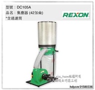 [工具潮流]含稅 加過濾筒 REXON 力山 DC105A 集塵器 1-1/2HP 42加侖 木工 粉塵 集塵器