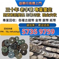 實體門市 評估：舊紙幣，澳門幣，民國幣，第一二三四套人民幣，紀念鈔，連體鈔，樣版鈔，長城幣，k金、22K、18K、24K、Au750、pt950，硬幣，女皇頭，伍仙 一仙，銀元，銅錢，古錢，刀幣，布幣