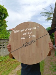 แผ่นไม้กลม ไม้กลม  topโต๊ะวงกลม งานไม้DIY ไม้ยางพาราตัดกลม ไม้เกรดA ขนาด 60 cm.หนา 10 mm. ลบขอบขัดเสี้ยนแล้ว