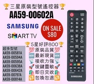 AA59-00602A 三星電視香港專用遙控器 Samsung HK TV Remote Control