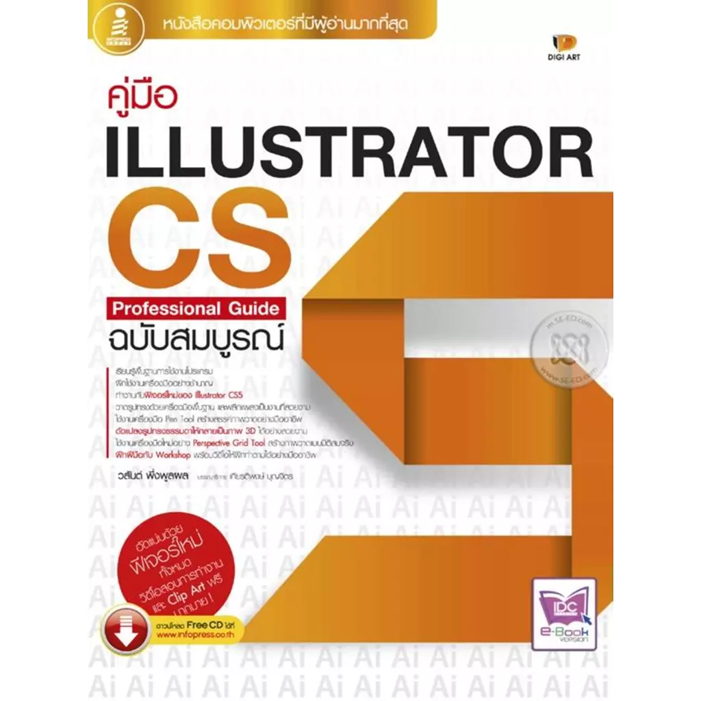 คู่มือ Illustrator CS5 Professional Guide ฉบับสมบูรณ์ +CD