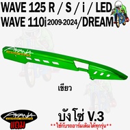 บังโซ่ ชุบสี V.3 WAVE 125 R/S i WAVE 125 LED DREAM WAVE 110 i (2009-2022) ใช้ได้กับอาร์มเดิมทุกรุ่น