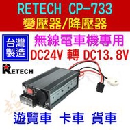 [ 超音速 ] 台灣製造 RETECH CP-733 24V轉13.8V 迷你電源降壓器 變壓器 24V車輛安裝無線電用