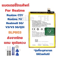 แบตเตอรี่เรียวมี Battery Realme C17/Realme 7i/Realme8 5G/V3/V3 5G/Q3i แถมชุดไขควง