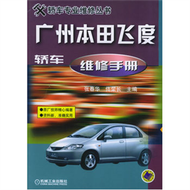 廣州本田飛度轎車維修手冊 (新品)