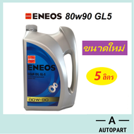 [ใหม่ 5 ลิตร] น้ำมันเกียร์ น้ำมันเฟืองท้าย ENEOS เอเนออส GEAR OIL GL5  80W-90 80w90  5 ลิตร
