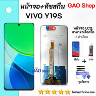 หน้าจอ vivo Y19S จอ LCD จอชุด สามารถเลือกซื้อฟิล์ม พร้อมกาวไขควง Lcd Screen Display Touch Panel For
