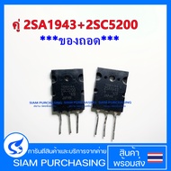 คู่ 2SA1943 2SC5200 TOSHIBA (ของถอด) A1943 C5200 1943 5200 2SC5200 ตัวเดี่ยว  2SA1943 ตัวเดี่ยว