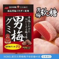日本進口 Nobel諾貝爾男梅梅子味軟糖41g*3袋開胃酸鹹梅子糖果休閒小吃