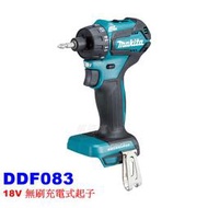 【電筒魔】全新 原廠 Makita 牧田 DDF083 18V 小型 無刷 電鑽 起子機  空機  DDF083Z