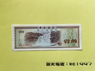 1979年 1角外匯兌換券 〔中國外匯券紙幣〕