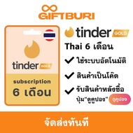 《ส่งไว》Tinder Gold (ไทย) 6 Month Subscription [มีสินค้าพร้อมส่ง / รับโค้ดทันที]