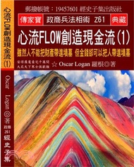 1823.心流Flow創造現金流01：雖然人不能把財產帶進墳墓 但金錢卻可以把人帶進墳墓