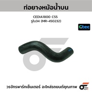 CTEC Upper Radiator Hose CEDIA1800 CS5 Inner Hole 34 (MR-450232)