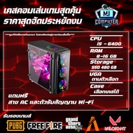 เคสคอมพิวเตอร์เล่นเกมส์ I5-6400 | RAM 8-16 | SSD 480 GB VGA 4GB แรงๆเอาอยู่[MJ COMPUTER]