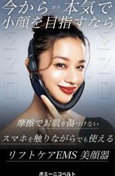 VONMIE 日本購入  面膜式 EMS臉部 美容儀 雙下巴 水腫 緊實