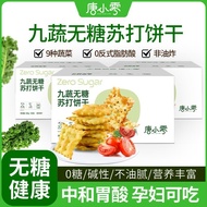 唐小零无糖苏打饼干孕妇糖尿人代早餐咸味蔬菜饼干零食单独小包装  sodso2.my20250903