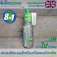 CATACLEAN สารชะล้างเครื่องยนต์ทั้งระบบ 8 in 1 สำหรับเครื่องยนต์ เบนซิน ล้างหัวฉีด ล้างGPF ล้างวาล์วไอดี ล้างEGR ล้างแคท ล้างเครื่อง