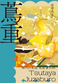 蔦重（Nhk大河劇《大膽狂徒〜蔦重繁華如夢故事〜》主角‧影響藝文娛樂界三百年冠軍製作人、江戶時代第一出版商傳奇故事）: 稀代の本屋 蔦屋重三郎 -  Ebook 劉子倩, 增田晶文
